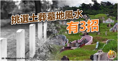 墓園風水|【風水特輯】想選到好風水的墓地？一定要知道這三大。